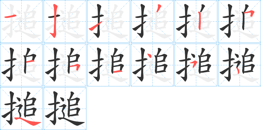 搥字笔顺写法