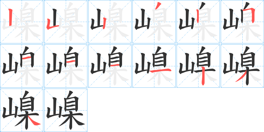 嵲字笔顺写法