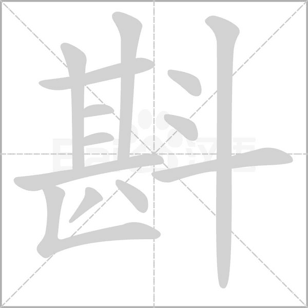 斟字笔顺动画
