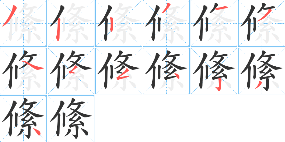 絛字笔顺写法