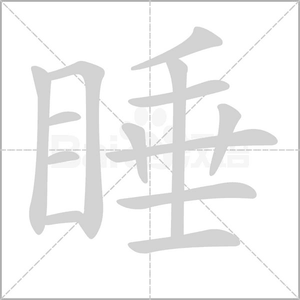 睡字笔顺动画