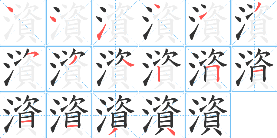 澬字笔顺写法