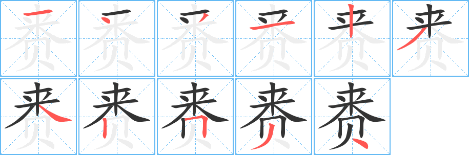 赉字笔顺写法