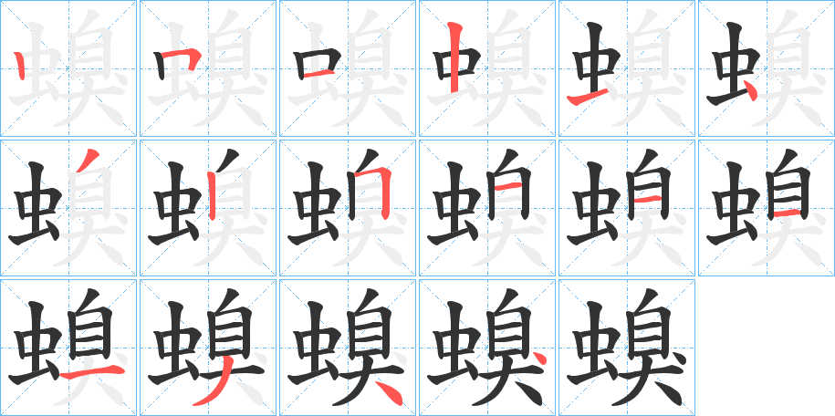 螑字笔顺写法