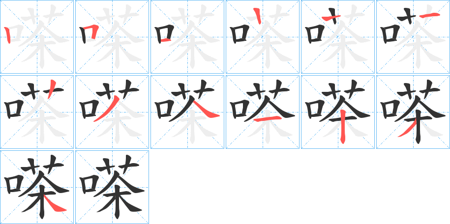 嗏字笔顺写法