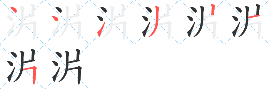 沜字笔顺写法