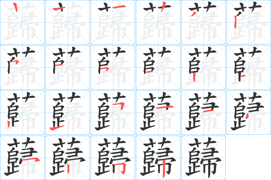 蘬字笔顺写法