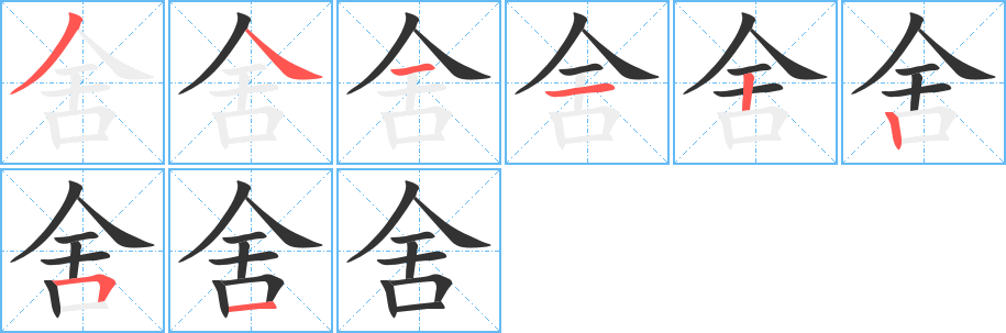 舍字笔顺写法