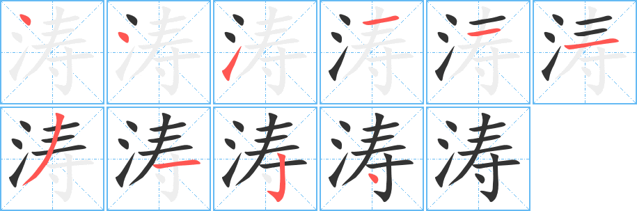 涛字笔顺写法