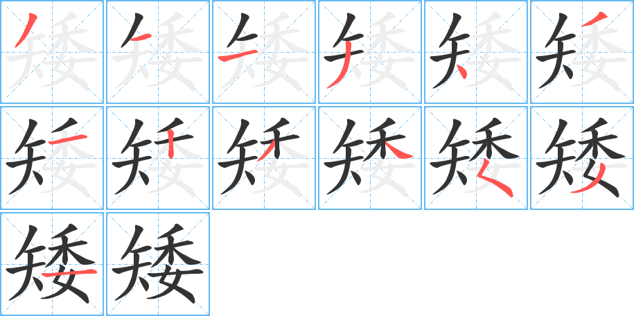 矮字笔顺写法