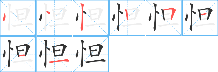 怛字笔顺写法