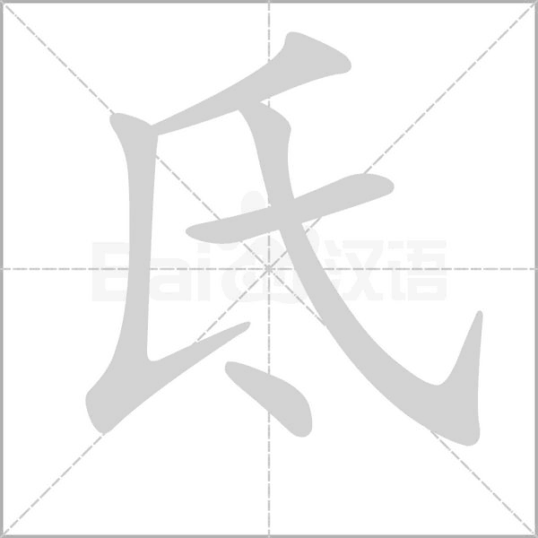 氐字笔顺动画