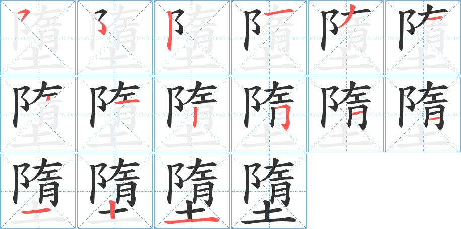 墮字笔顺写法
