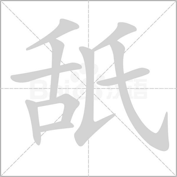 舐字笔顺动画