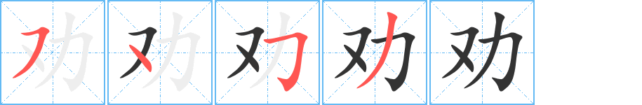 劝字笔顺写法