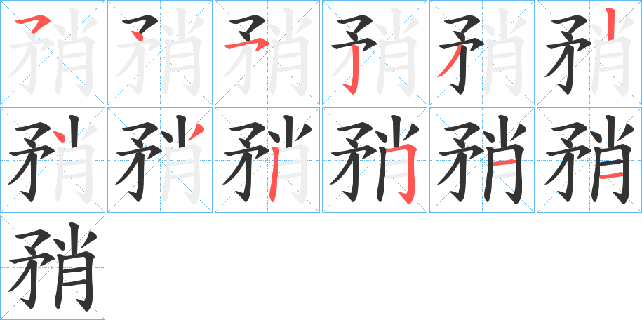 矟字笔顺写法