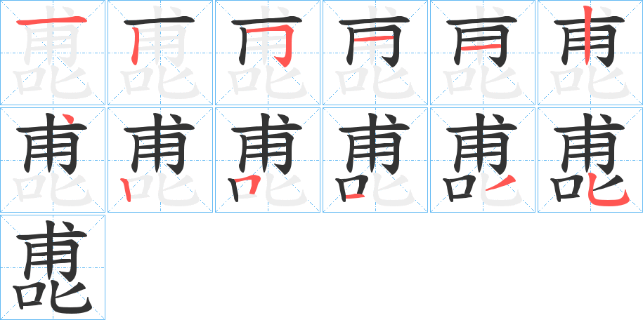 喸字笔顺写法