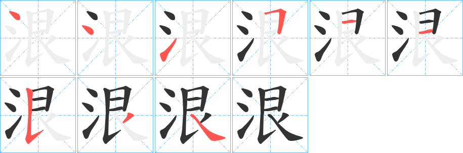 泿字笔顺写法