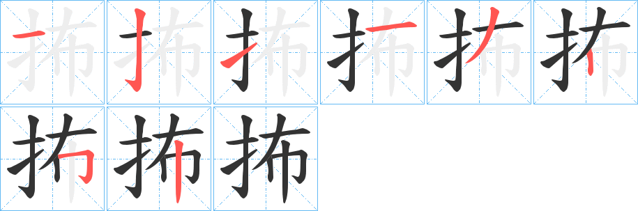 抪字笔顺写法