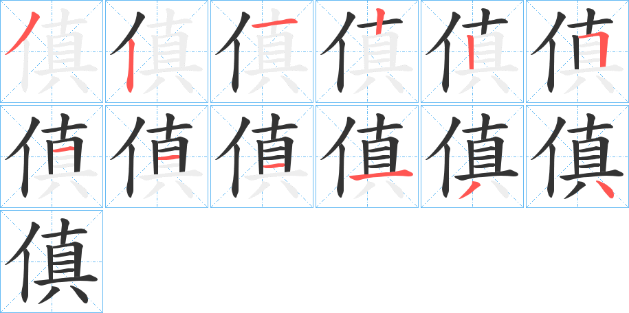 傎字笔顺写法
