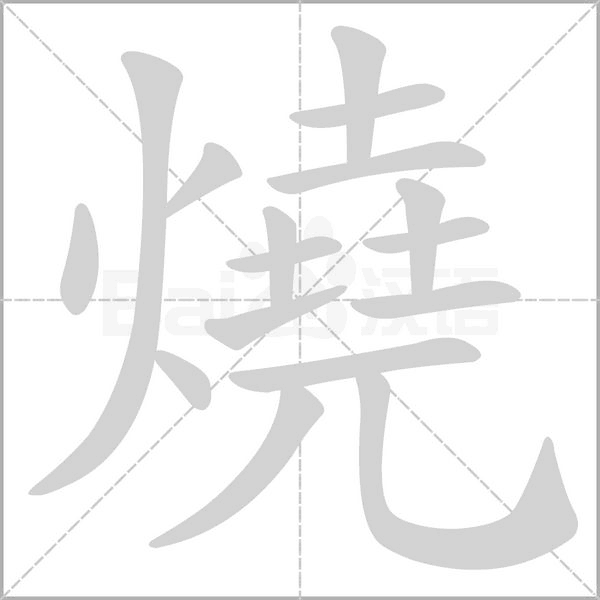 燒字笔顺动画