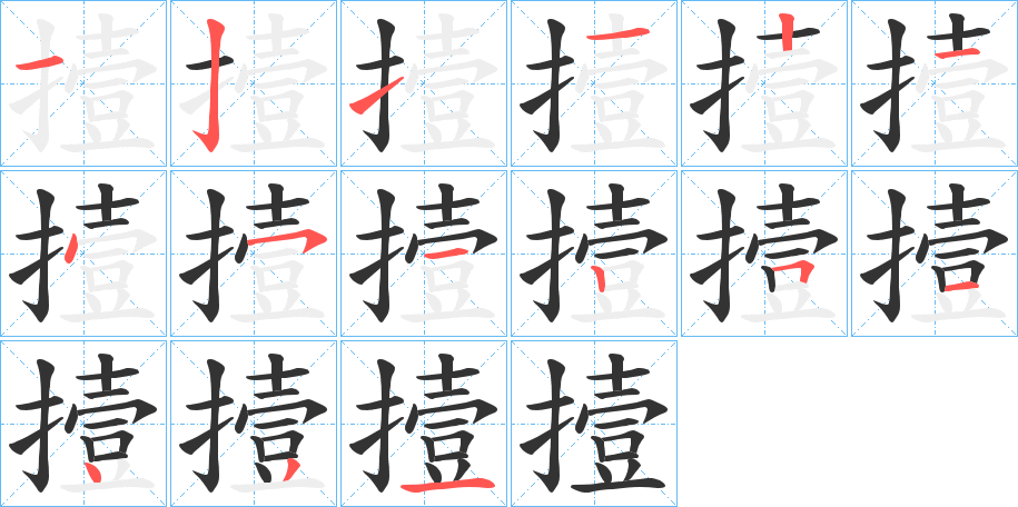 撎字笔顺写法