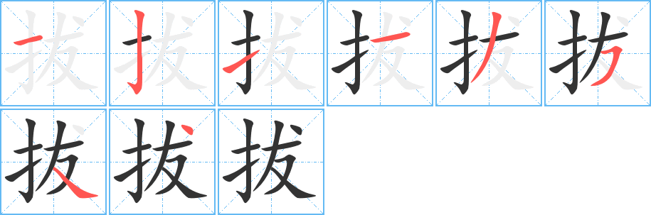 拔字笔顺写法