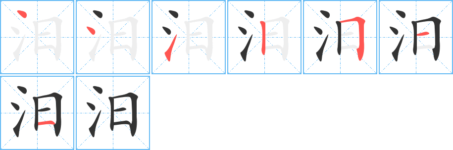 汨字笔顺写法