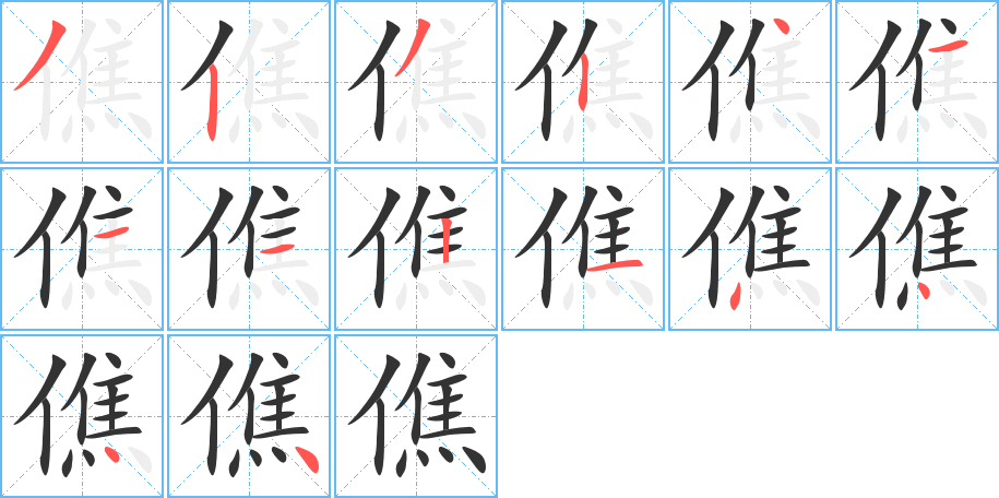 僬字笔顺写法