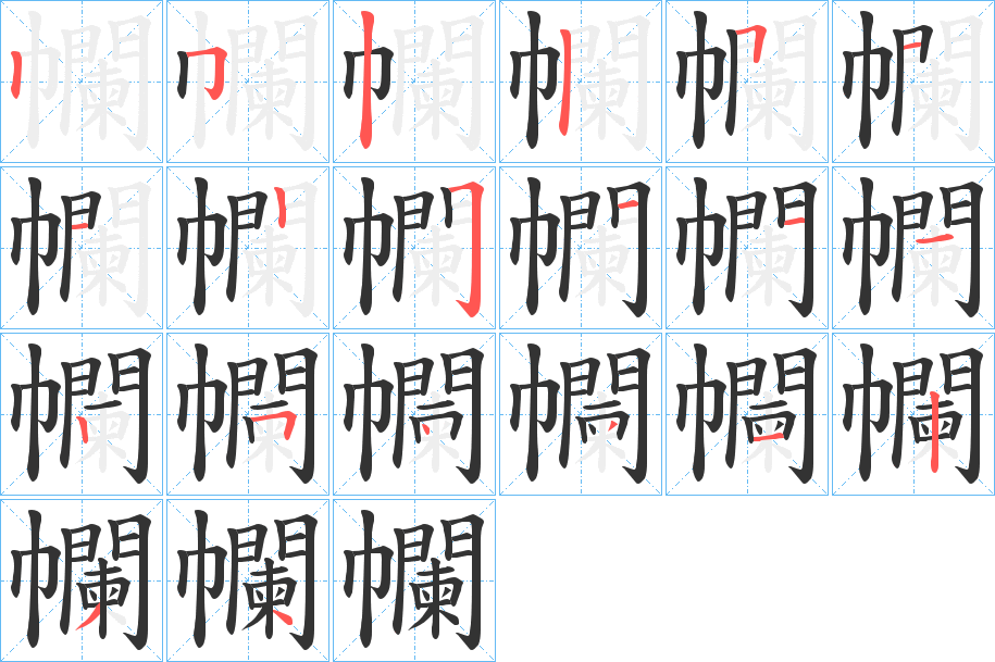幱字笔顺写法