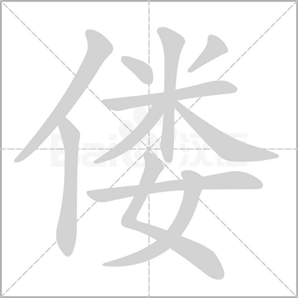偻字笔顺动画