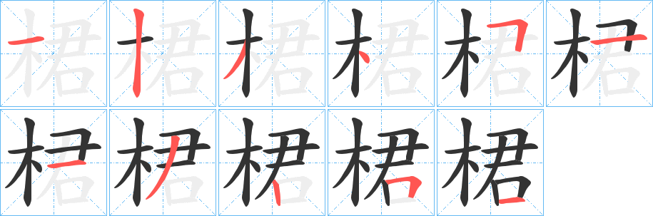 桾字笔顺写法