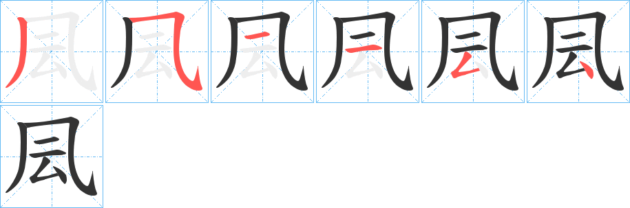 凨字笔顺写法