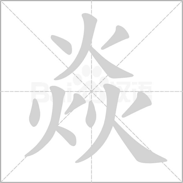 焱字笔顺动画