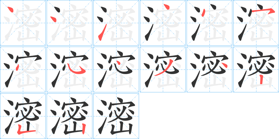 滵字笔顺写法