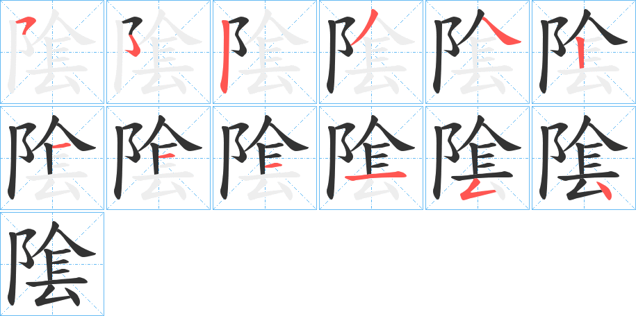 隂字笔顺写法