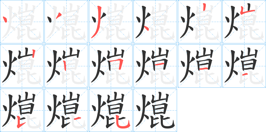 熴字笔顺写法