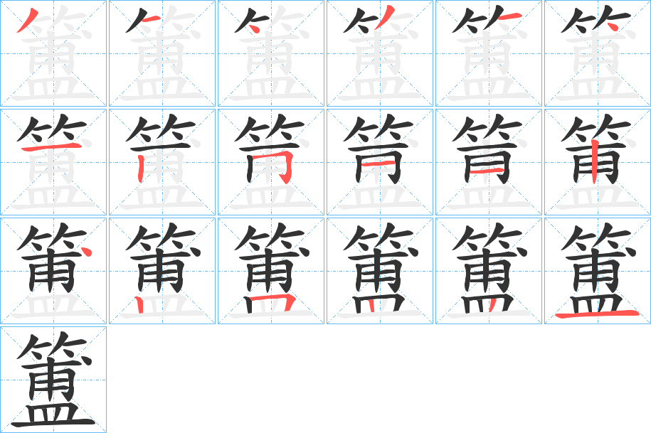 簠字笔顺写法