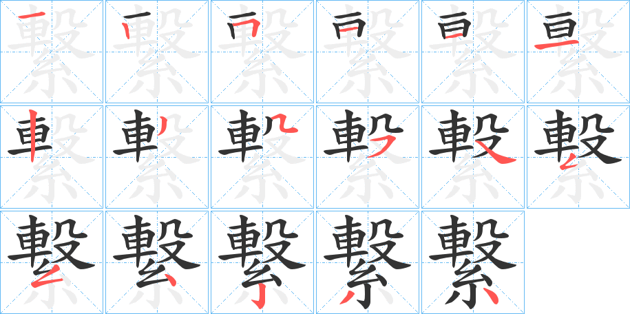 繋字笔顺写法