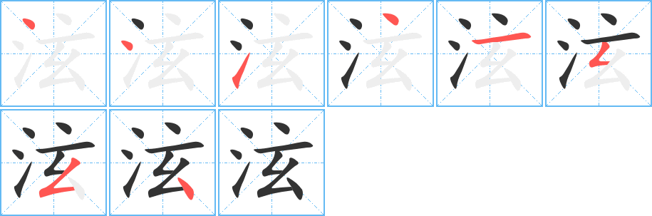 泫字笔顺写法
