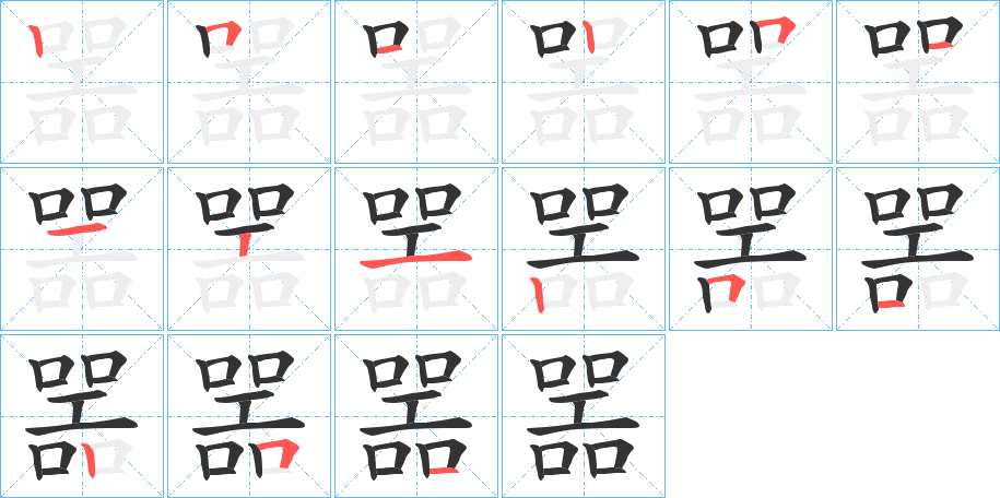 噐字笔顺写法