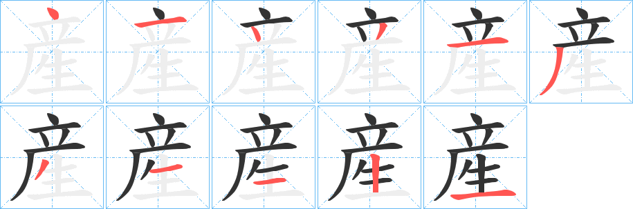 産字笔顺写法