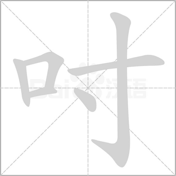 吋字笔顺动画