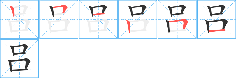 吕字笔顺写法