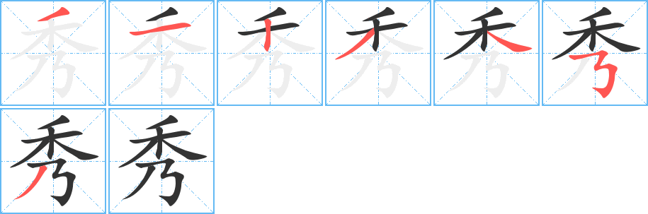 秀字笔顺写法