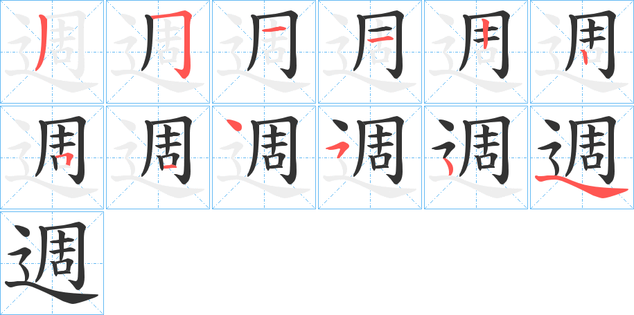 週字笔顺写法