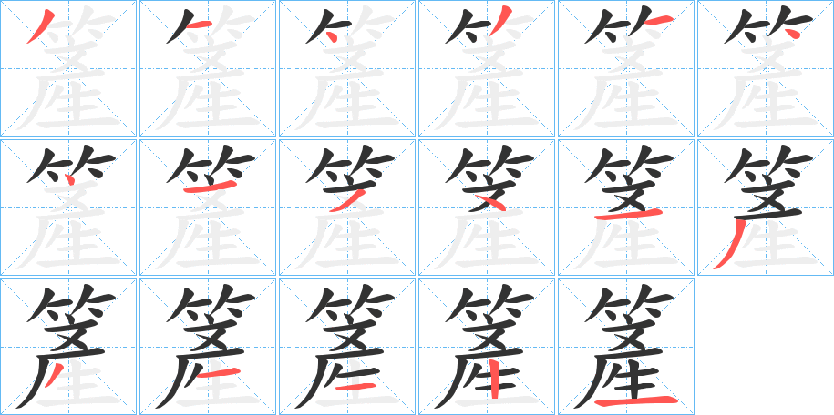 簅字笔顺写法