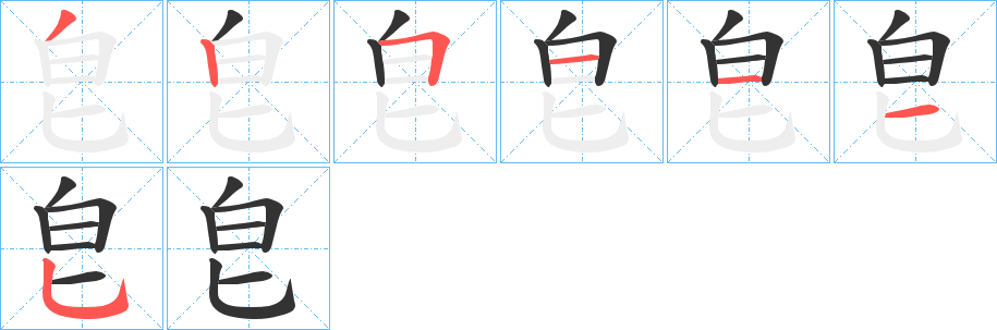 皀字笔顺写法