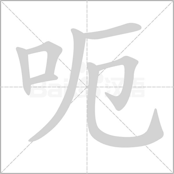 呃字笔顺动画