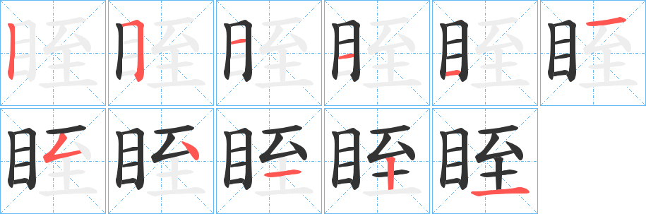 眰字笔顺写法